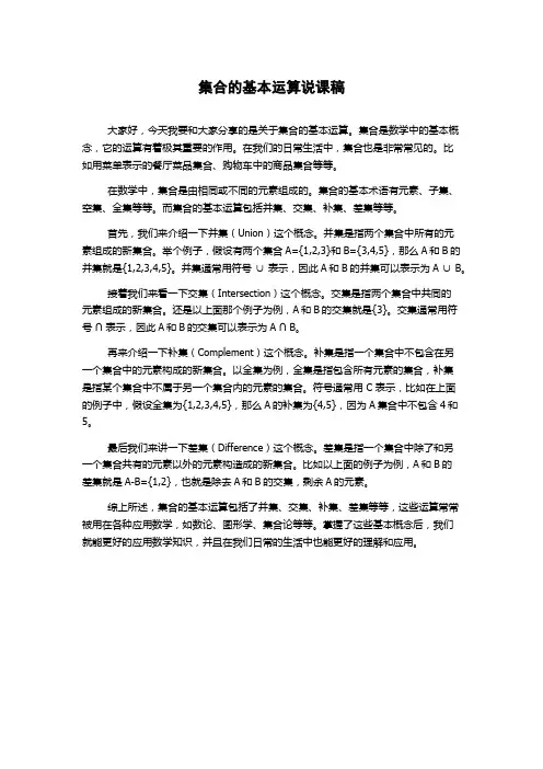 集合的基本运算说课稿