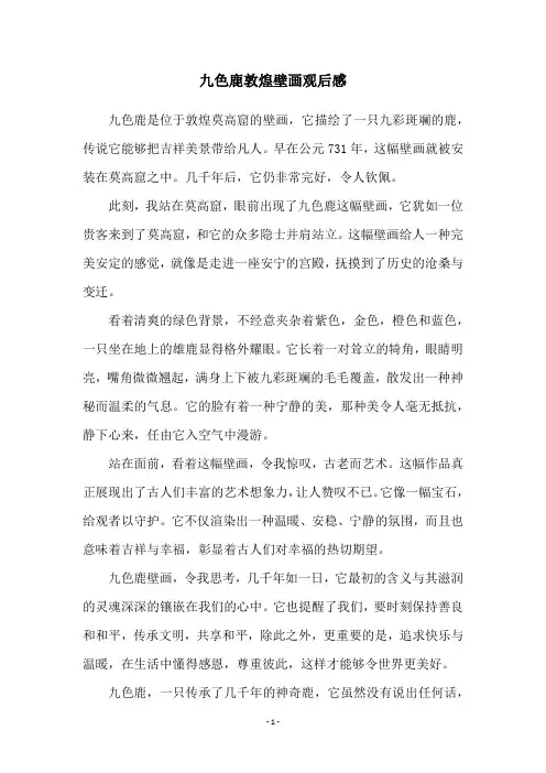 九色鹿敦煌壁画观后感