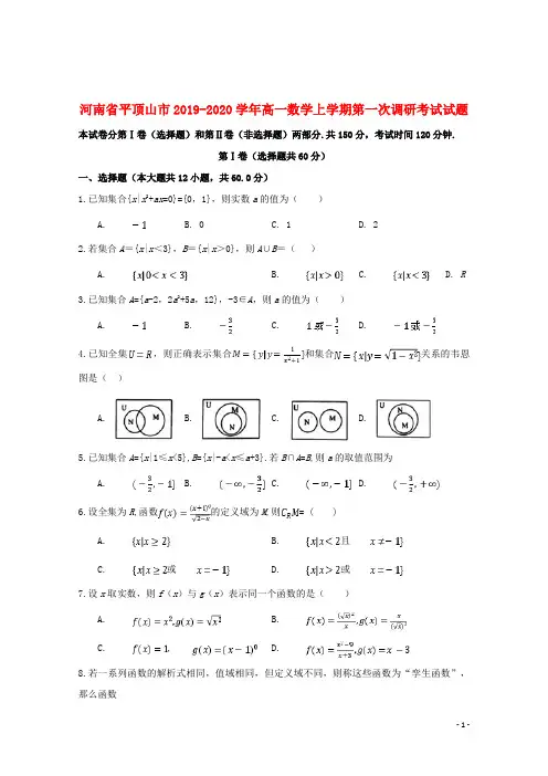 河南省平顶山市2019_2020学年高一数学上学期第一次调研考试试题