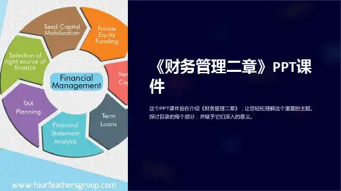《财务管理二章》课件
