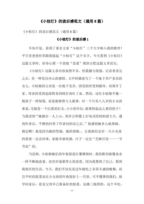 《小桔灯》的读后感范文(通用6篇)