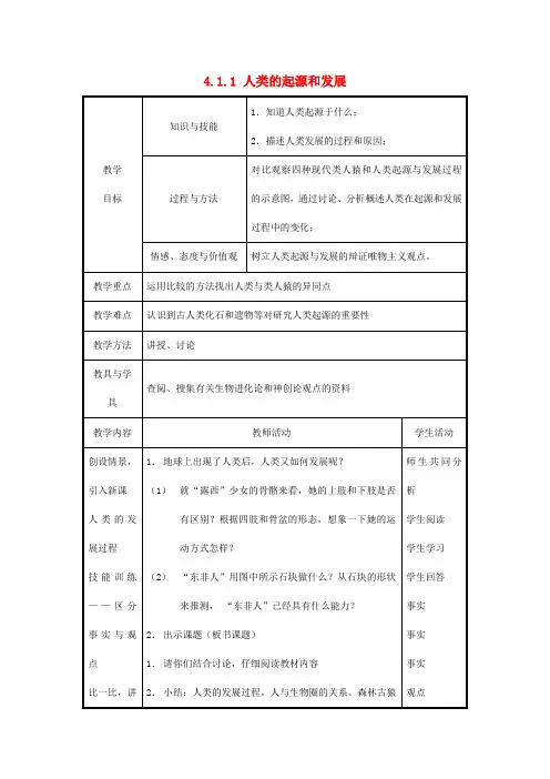 七年级生物下册《4.1.1 人类的起源和发展(第2课时)》教案 新人教版