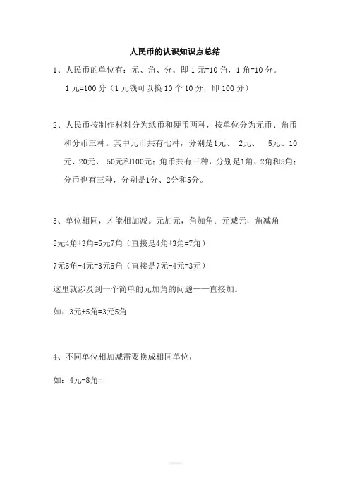 认识人民币知识点总结
