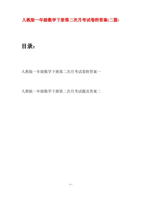 人教版一年级数学下册第二次月考试卷附答案(二套)