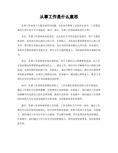 从事工作是什么意思