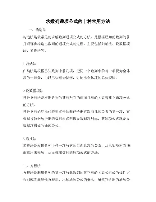 求数列通项公式的十种常用方法