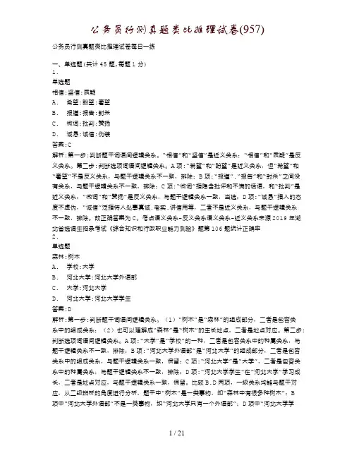 公务员行测真题类比推理试卷(957)