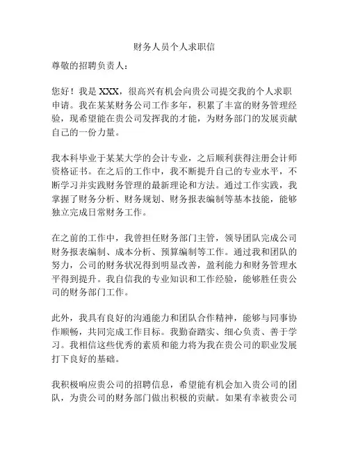 财务人员个人求职信