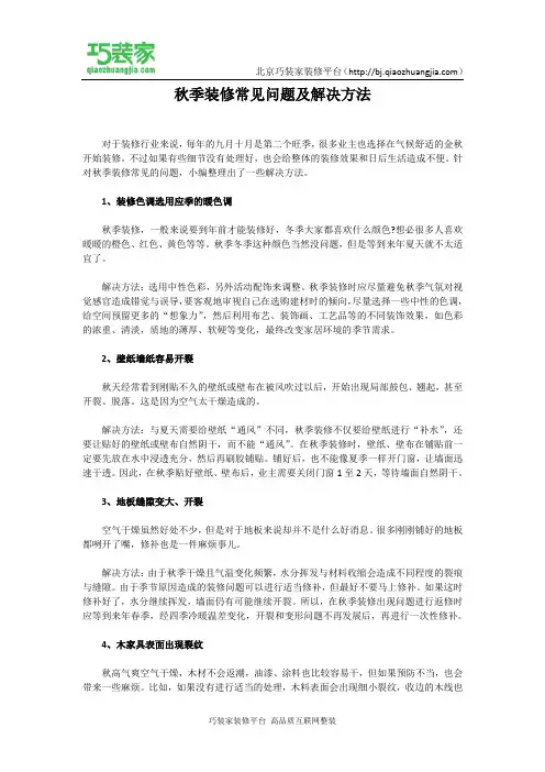 秋季装修常见问题及解决方法