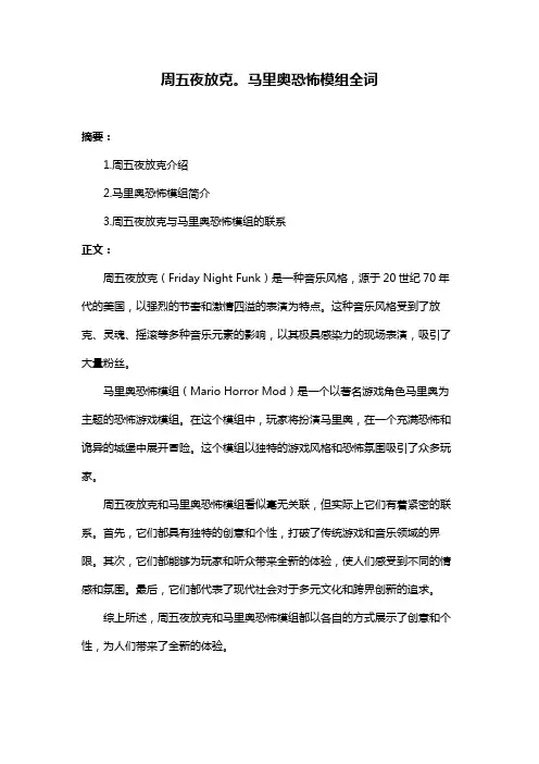 周五夜放克。马里奥恐怖模组全词