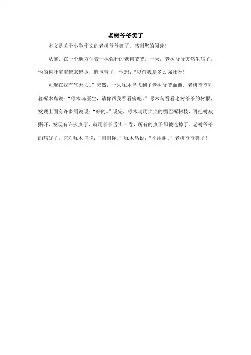 老树爷爷笑了_小学作文
