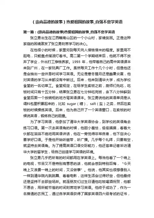 （崇尚品德的故事）热爱祖国的故事_自强不息学英语