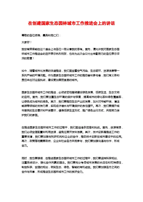 在创建国家生态园林城市工作推进会上的讲话