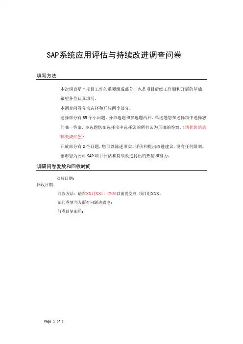 SAP应用评估与持续改进调查问卷