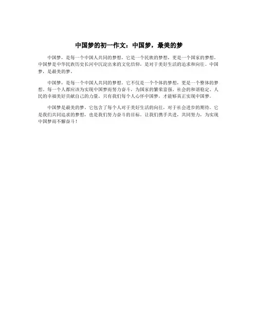 中国梦的初一作文：中国梦,最美的梦
