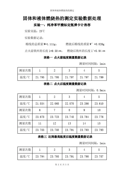 固体和液体燃烧热的测定实验数据处理