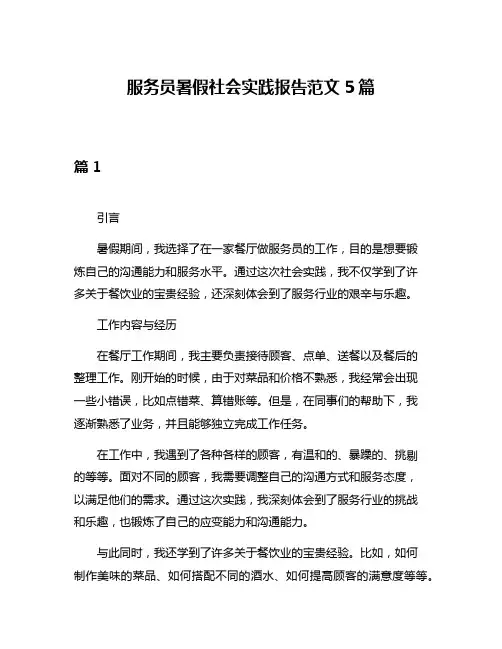服务员暑假社会实践报告范文5篇