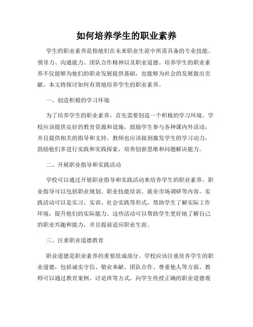 如何培养学生的职业素养