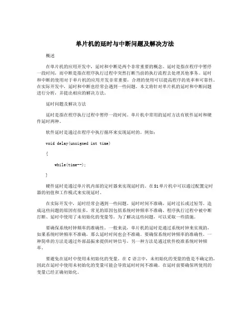 单片机的延时与中断问题及解决方法