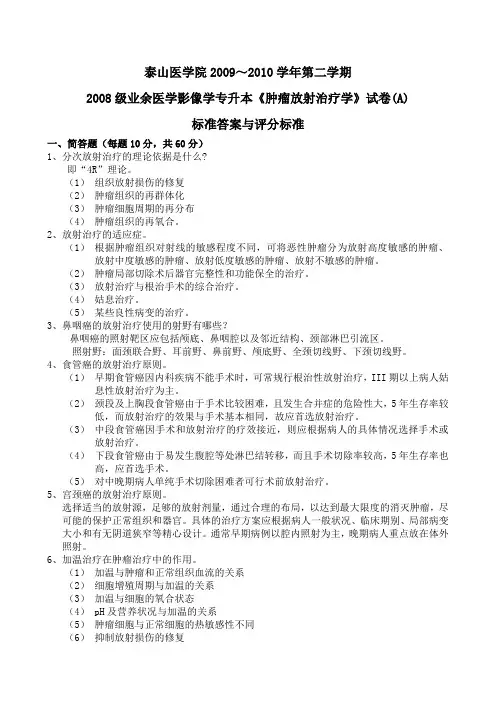 《肿瘤放射治疗学》试卷A标准答案与评分标准