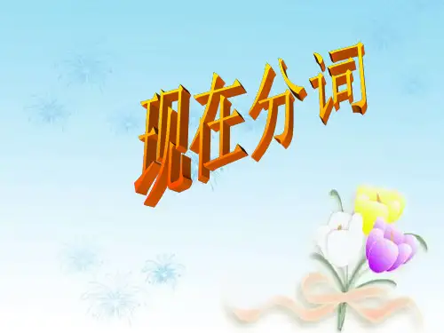 高考英语语法现在分词课件(共50张PPT)