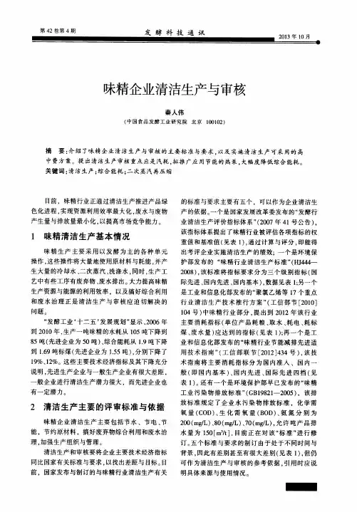 味精企业清洁生产与审核
