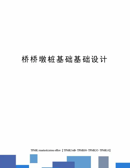 桥桥墩桩基础基础设计