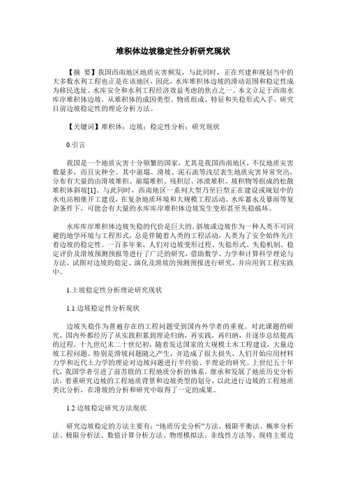 堆积体边坡稳定性分析研究现状