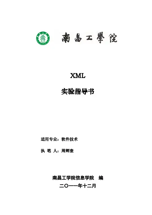 《XML》实验指导书--吐血推荐--史上最全--精华版