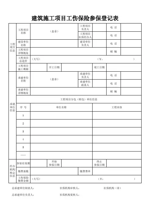建筑施工项目工伤保险参保登记表