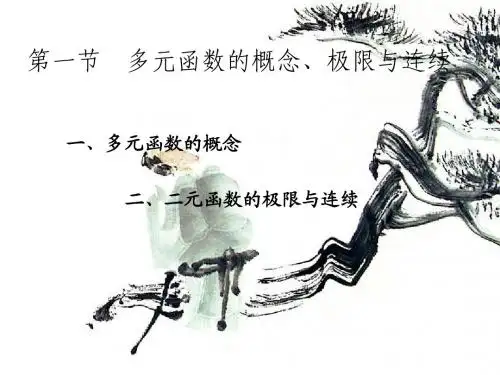 高等数学第10章：多元函数的概念、极限与连续