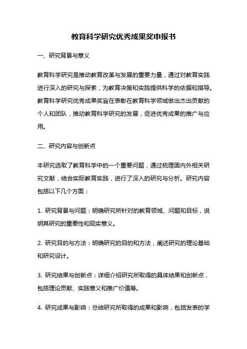 教育科学研究优秀成果奖申报书