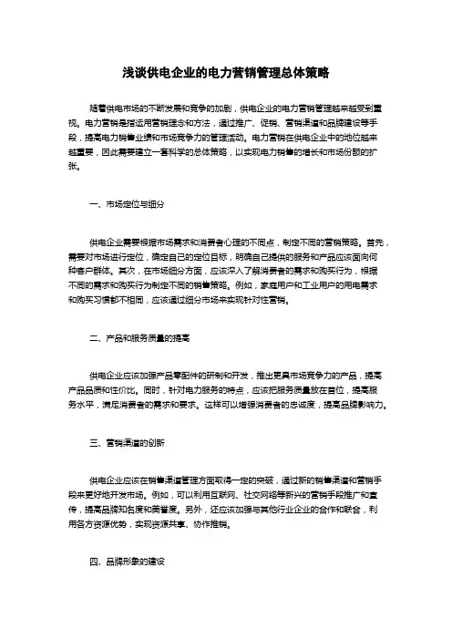 浅谈供电企业的电力营销管理总体策略