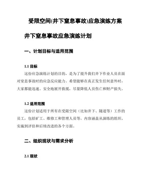 受限空间(井下窒息事故)应急演练方案