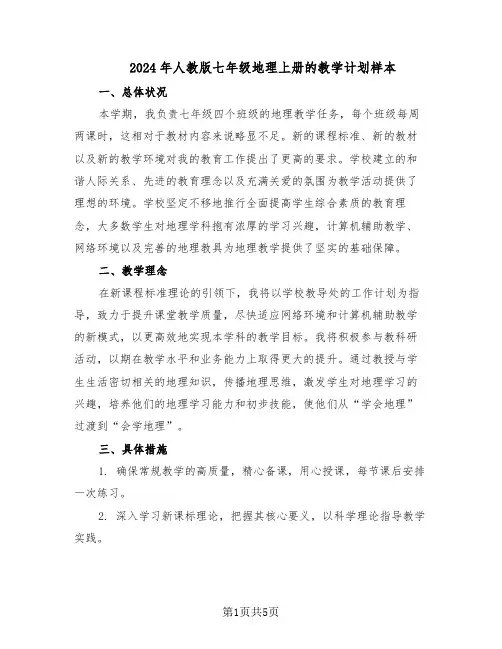 2024年人教版七年级地理上册的教学计划样本（3篇）