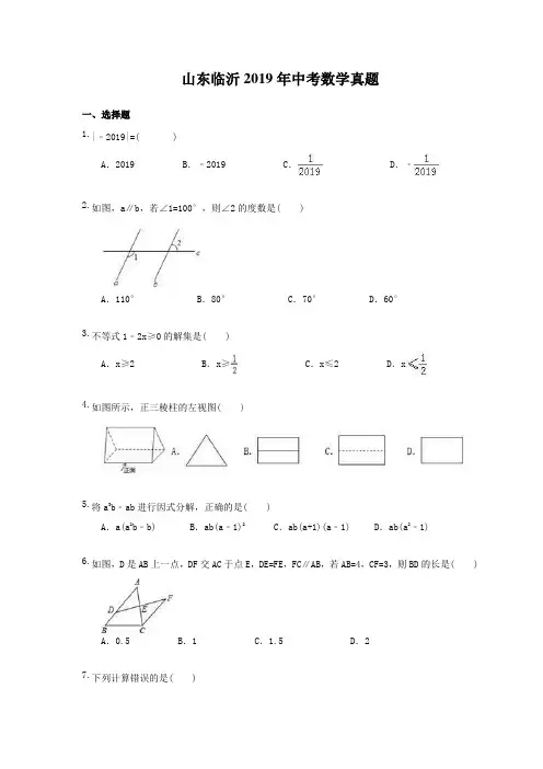 山东临沂2019年中考数学真题(含答案)