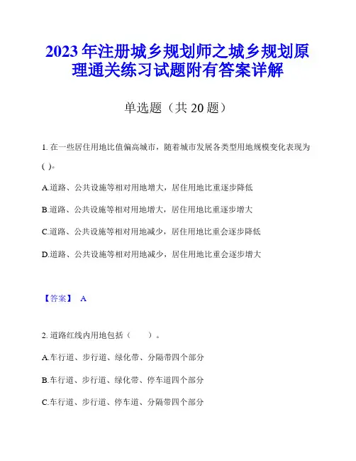 2023年注册城乡规划师之城乡规划原理通关练习试题附有答案详解