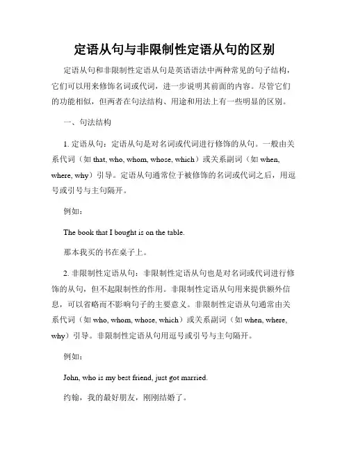 定语从句与非限制性定语从句的区别