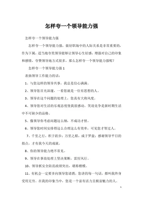 怎样夸一个领导能力强