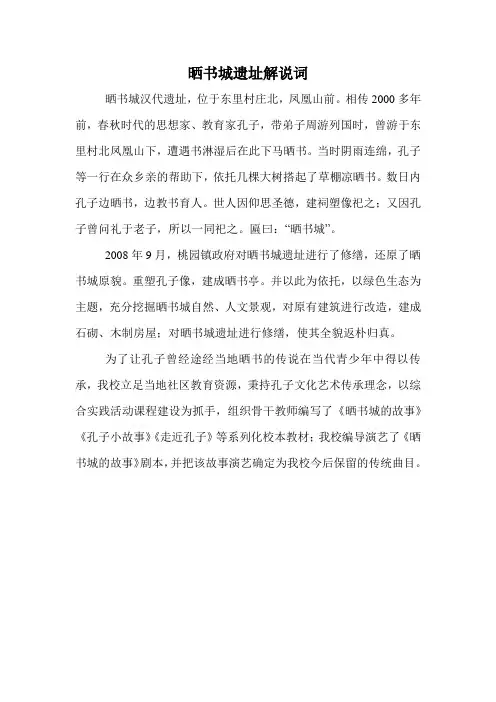 晒书城遗址解说词(最后定稿)