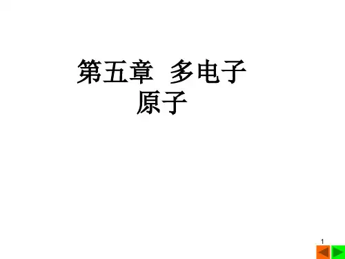 5[1].1氦的光谱和能级5.2具有两个价电子的原子态PPT优秀课件