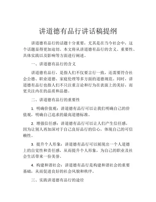 讲道德有品行讲话稿提纲