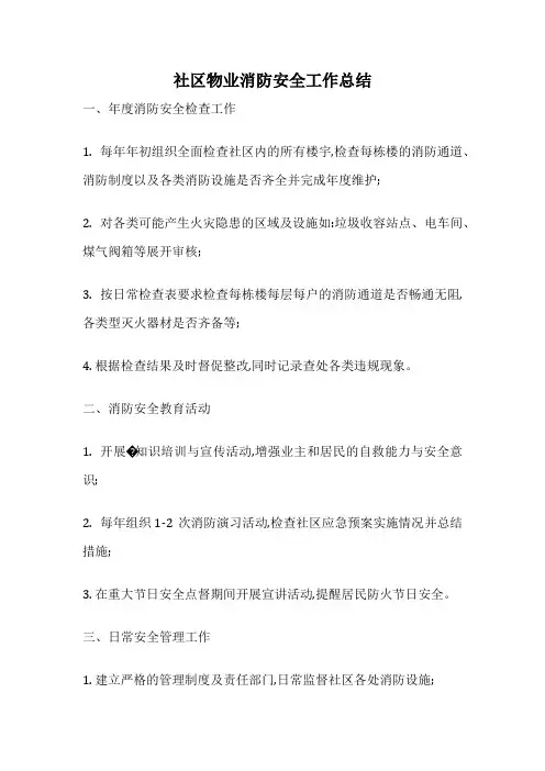 社区物业消防安全工作总结