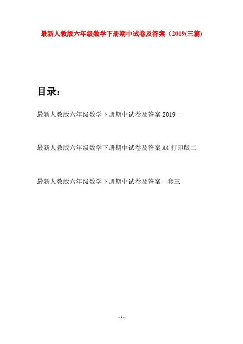 最新人教版六年级数学下册期中试卷及答案2019(三篇)