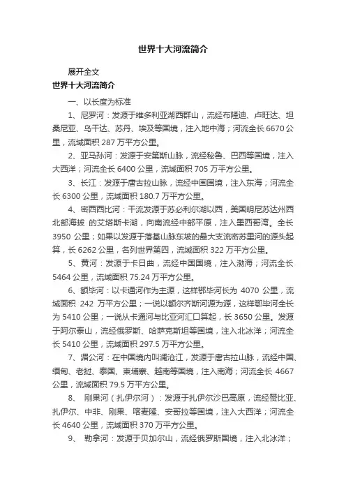 世界十大河流简介