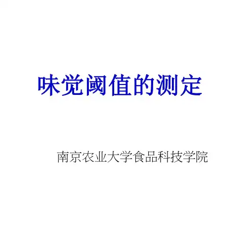 生理学实验一味觉阈值测定(实验版).docx