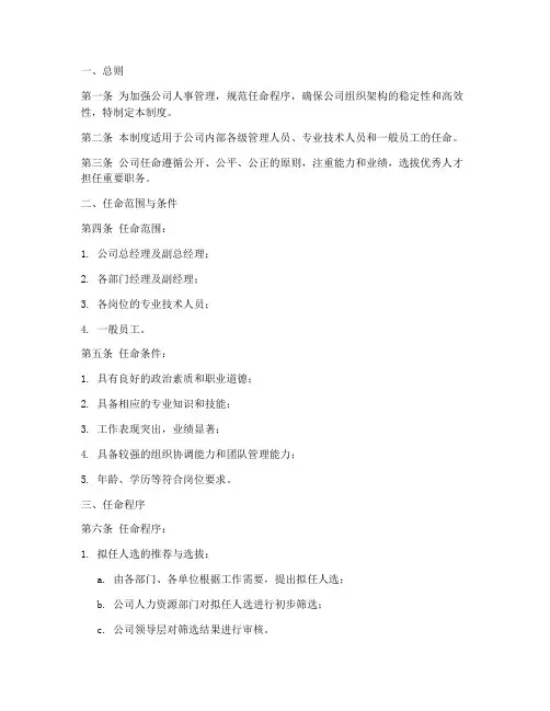 公司任命管理制度全套模板