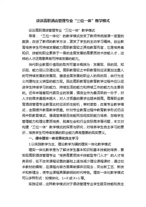 谈谈高职酒店管理专业“三位一体”教学模式