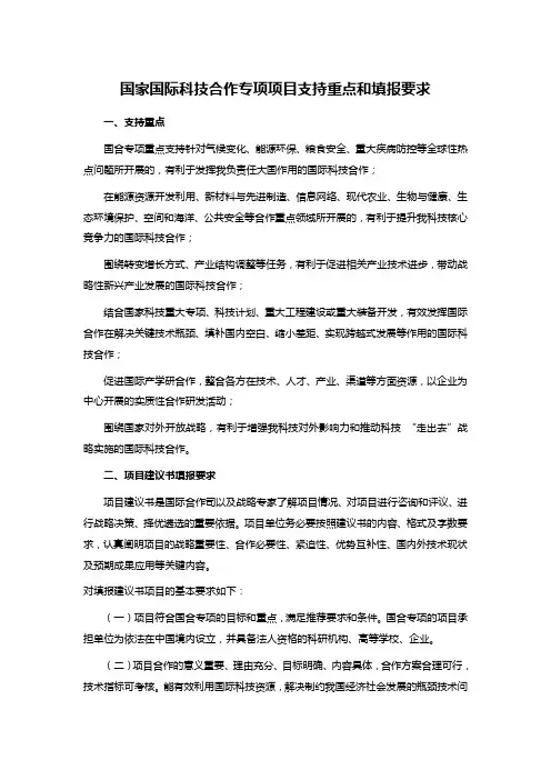 国家国际科技合作专项项目支持重点和填报要求