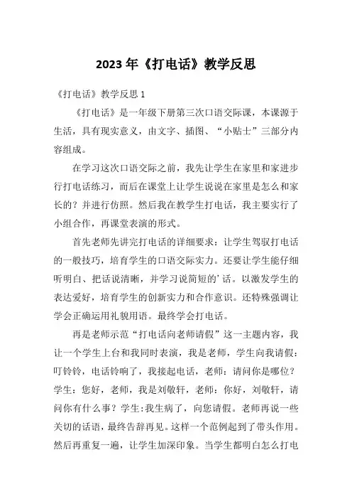 2023年《打电话》教学反思